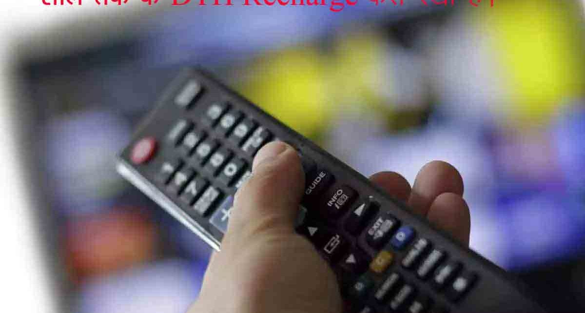 DTH-Recharges-cyber-fraud